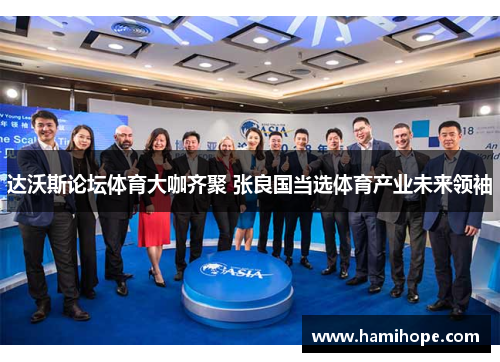 达沃斯论坛体育大咖齐聚 张良国当选体育产业未来领袖