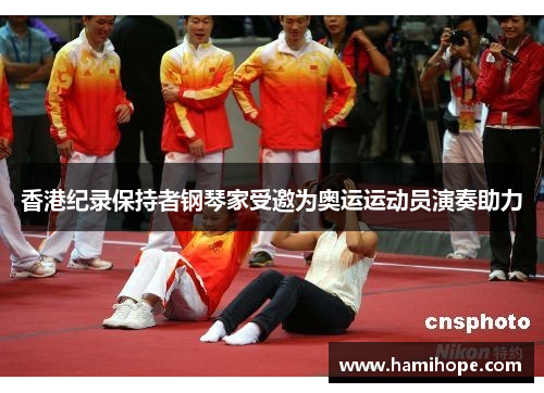 香港纪录保持者钢琴家受邀为奥运运动员演奏助力