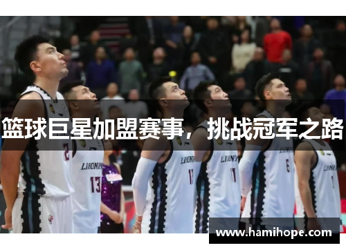 篮球巨星加盟赛事，挑战冠军之路