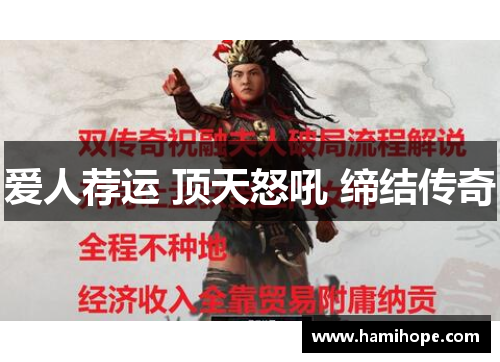 爱人荐运 顶天怒吼 缔结传奇