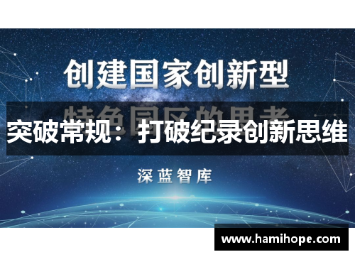 突破常规：打破纪录创新思维