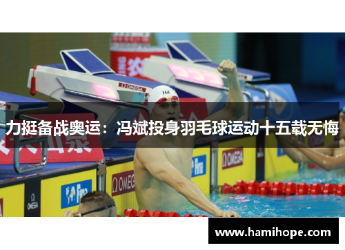 力挺备战奥运：冯斌投身羽毛球运动十五载无悔