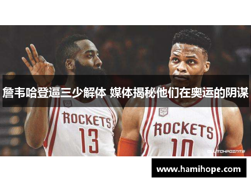 詹韦哈登逼三少解体 媒体揭秘他们在奥运的阴谋