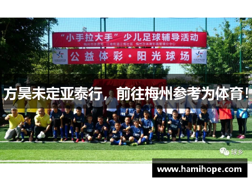 方昊未定亚泰行，前往梅州参考为体育！
