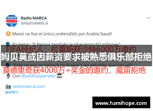 姆贝莫或因薪资要求被熟悉俱乐部拒绝
