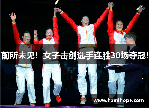前所未见！女子击剑选手连胜30场夺冠！