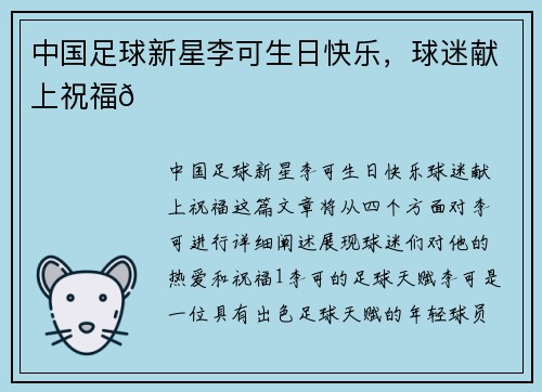 中国足球新星李可生日快乐，球迷献上祝福🎉