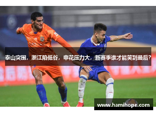 泰山突围，浙江陷低谷，申花压力大，新赛季谁才能笑到最后？