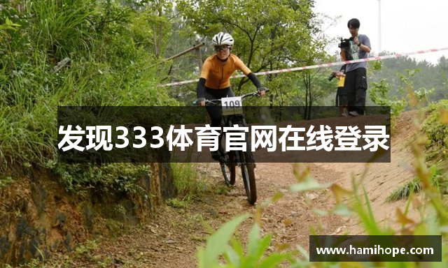 发现333体育官网在线登录
