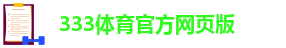 333体育官网在线登录